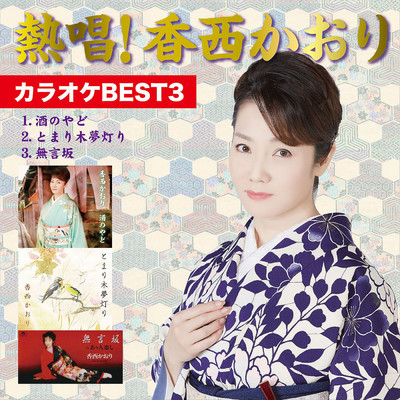 アルバム/熱唱！ 香西かおり カラオケBEST3/香西かおり