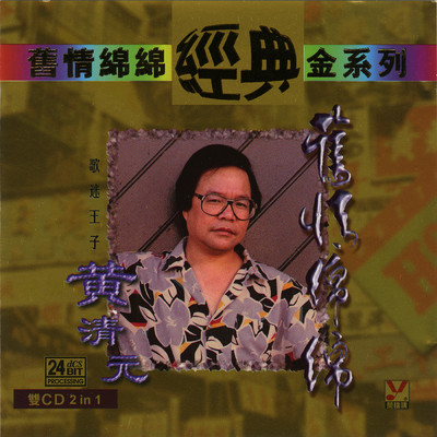 アルバム/Huang Qing Yuan Jiu Qing Mian Mian Vol.2/Huang Qing Yuan
