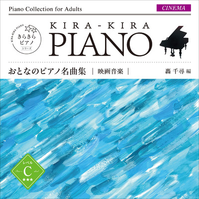 きらきらピアノ おとなのピアノ名曲集 映画音楽 レベル C/轟 千尋／則行 みお