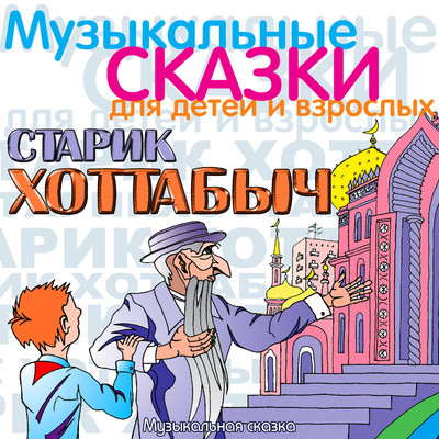 Starik Khottabych. Muzykal'naja skazka/Various Artists