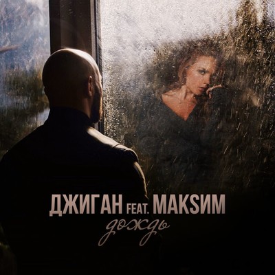 Dozhd` (feat. MakSim) [Radio Edit]/GeeGun