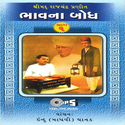 アルバム/Bhavna Bodh Vol 1/Indu Madhavi Dhanak