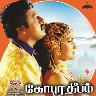 アルバム/Gopura Deepam (Original Motion Picture Soundtrack)/Soundaryan