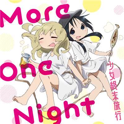 More One Night/チト(CV:水瀬いのり)、ユーリ(CV:久保ユリカ)