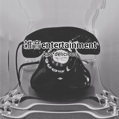 シングル/雑音 entertainment/kao*delicious