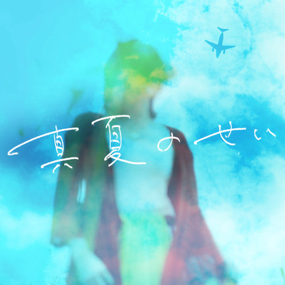 真夏のせい/AATA 