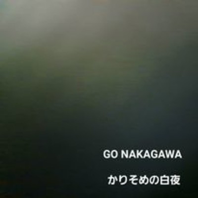 かりそめの白夜/GO NAKAGAWA