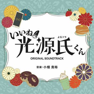 NHKよるドラ「いいね！光源氏くん」オリジナル・サウンドトラック/小畑貴裕