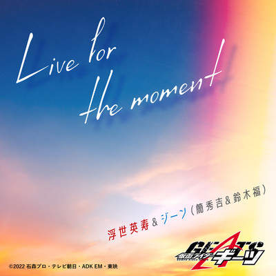 Live for the moment (『仮面ライダーギーツ』挿入歌)/浮世英寿&ジーン(簡秀吉&鈴木福)
