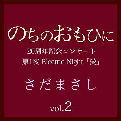 アルバム/のちのおもひに 第1夜 Vol.2/さだまさし