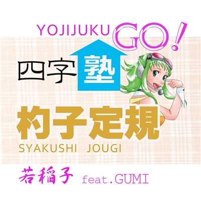 シングル/杓子定規 feat.GUMI/若稲子