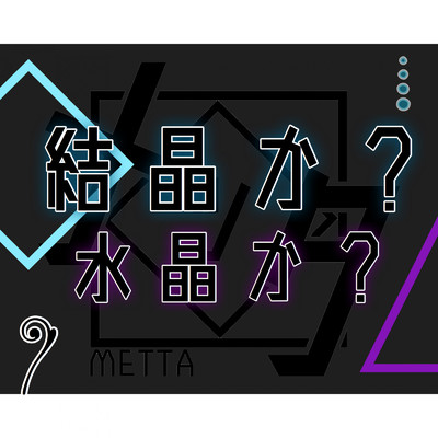 Key Mode/メッタ