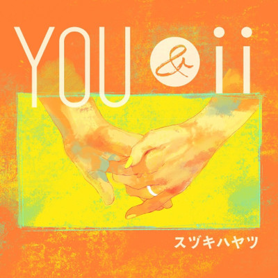 シングル/YOU&ii/スヅキハヤツ