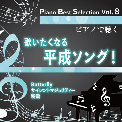 アルバム/Piano Best Selection Vol.8 歌いたくなる平成ソング！/NAHOKO & 中村理恵