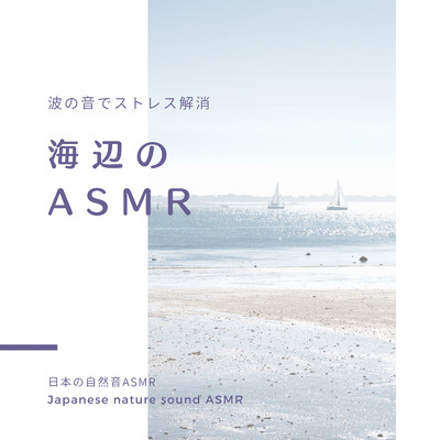 海辺のASMR-波の音でストレス解消-/日本の自然音ASMR