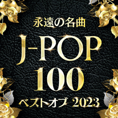 永遠の名曲 J-POP 100 ベスト オブ 2023 vol.1 - DJ MIX -/J-POP CHANNEL PROJECT