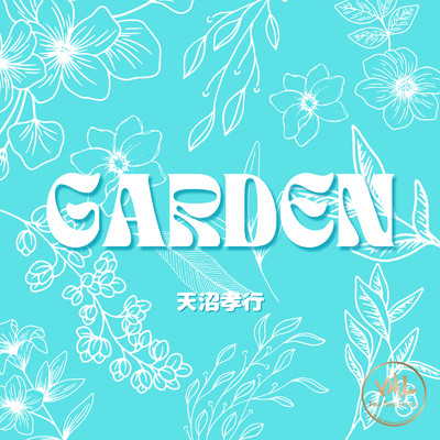 アルバム/Garden/天沼孝行