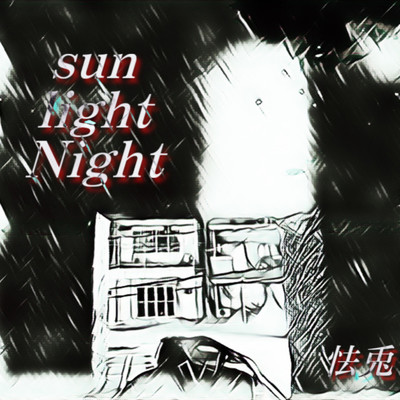 Sun light night/怯兎