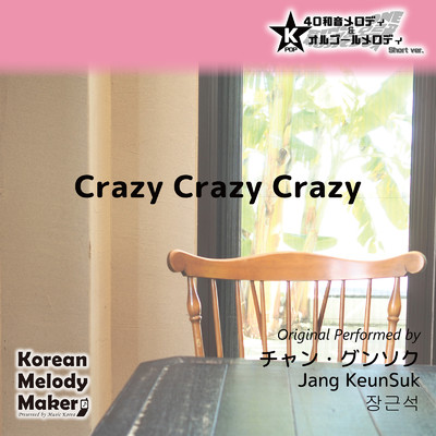 Crazy Crazy Crazy〜40和音メロディ (Short Version) [オリジナル歌手:チャン・グンソク]/Korean Melody Maker
