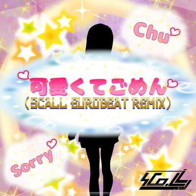 シングル/可愛くてごめん (feat. HoneyWorks & かぴ) [SCaLL Eurobeat Remix]/SCaLL
