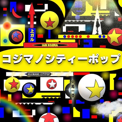 コジマノシティーポップ:上ガル/小島一晏