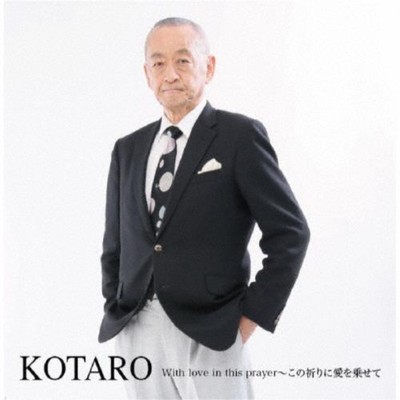 シングル/With love in this prayer〜この祈りに愛を乗せて/KOTARO