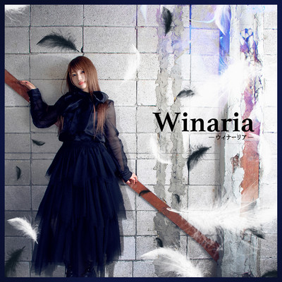シングル/Winaria/神谷ちゃん