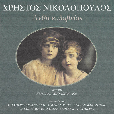 Taxidevo (featuring Stella Karida)/Hristos Nikolopoulos