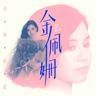 Yi Dai Nu Huang (Album Version)/Kim Pei Shan