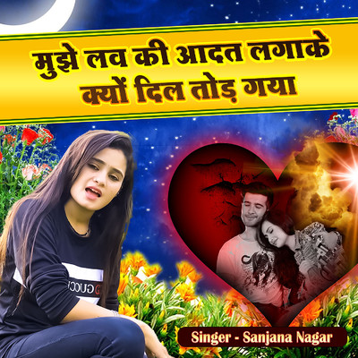 シングル/Mujhe Love Ki Aadat Laga Ke Kyun Dil Tod Gaya/Sanjana Nagar