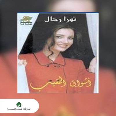 シングル/Maalem Al Tariq/Nora Rahal