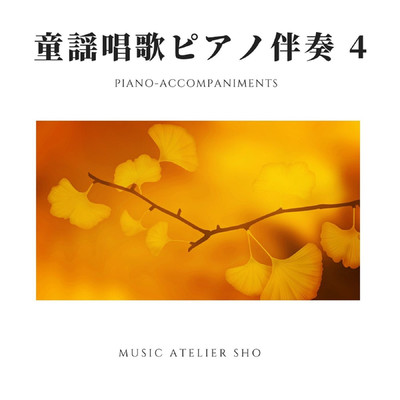 童謡唱歌4(ピアノ伴奏)/Sho