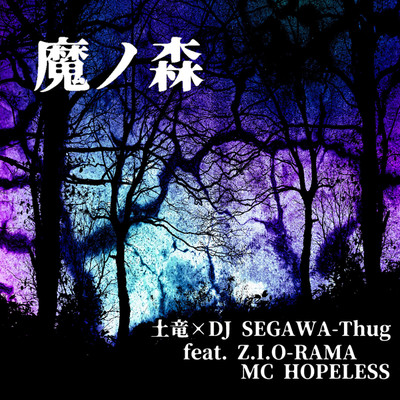 魔ノ森/土竜×SEGAWA-Thug feat. Z.I.O-RAMA 