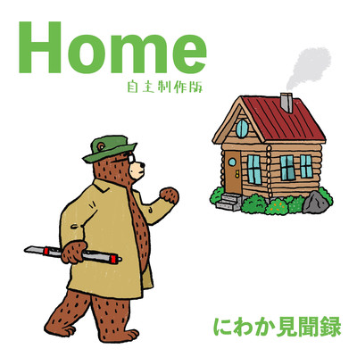 Home/にわか見聞録