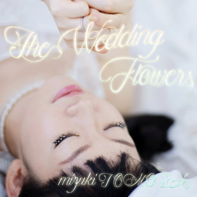 アルバム/The Wedding Flowers/巴田みず希 mizuki TOMODA