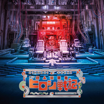 超人間要塞ヒロシ戦記(オリジナルサウンドトラック)/未来古代楽団