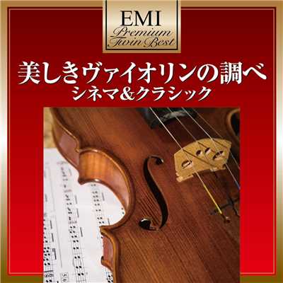 美しきヴァイオリンの調べ ～ シネマ&クラシック - プレミアム・ツイン・ベスト・シリーズ/松野弘明