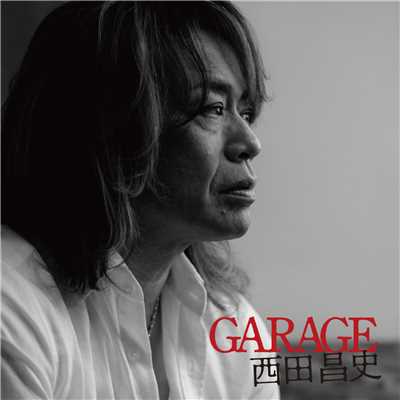 GARAGE/西田昌史
