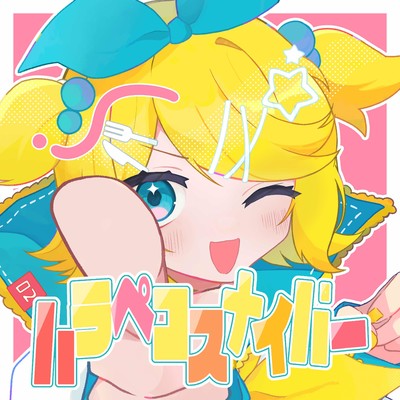 シングル/ハラペコスナイパー (feat. 鏡音リン)/はかめ