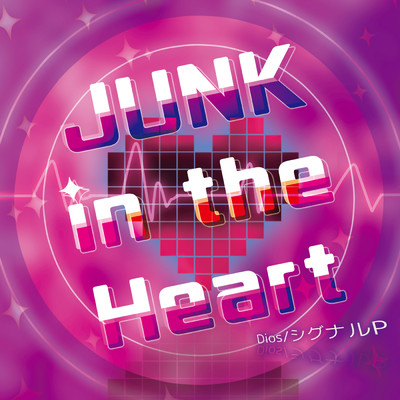 アルバム/JUNK in the Heart/Dios／シグナルP