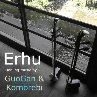 Erhu healing music by GuoGan & Komorebi/ishinuki