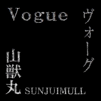 Vogue/山獣丸