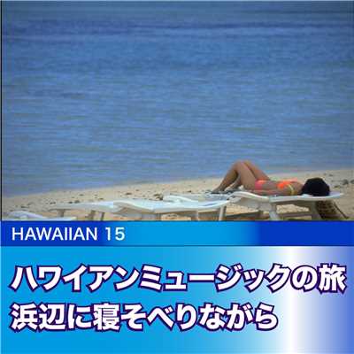 ハワイアンミュージックの旅 浜辺に寝そべりながら/Various Artists