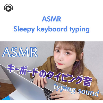 ASMR - 眠くなるキーボードのタイピング音。 〜typing sound〜 睡眠用、作業用/ASMR by ABC & ALL BGM CHANNEL
