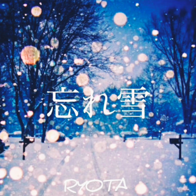 忘れ雪/RYOTA