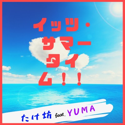 シングル/イッツ・サマータイム！！ (feat. YUMA)/たけ坊