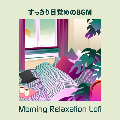 アルバム/Morning Relaxation Lofi: すっきり目覚めのBGM (DJ Mix)/Relax α Wave