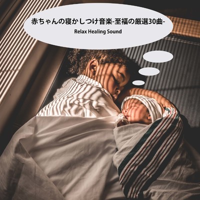 赤ちゃんの寝かしつけ音楽-至福の厳選30曲-/リラックスヒーリングサウンド