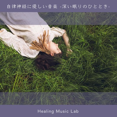 副交感神経にやさしい自然音ヒーリング/ヒーリングミュージックラボ