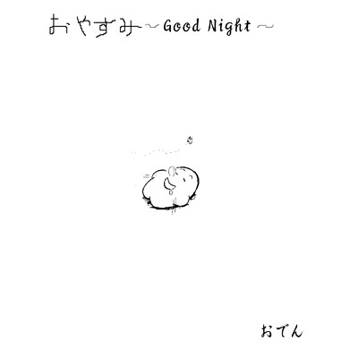 おやすみ/おでん
